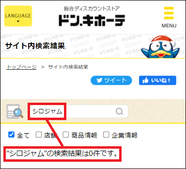 シロジャム ドンキ